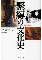 緊縛の文化史