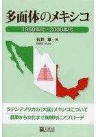 多面体のメキシコ 1960年代～2000年代