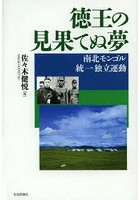 徳王の見果てぬ夢 南北モンゴル統一独立運動