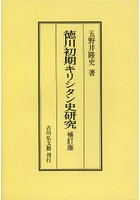徳川初期キリシタン史研究 オンデマンド版