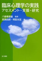 臨床心理学の実践 アセスメント・支援・研究