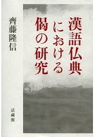 漢語仏典における偈の研究