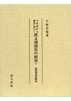 平安時代の佛書に基づく漢文訓讀史の研究 5