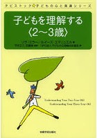 子どもを理解する 2～3歳