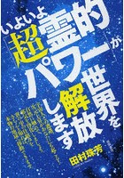 いよいよ「超霊的パワー」が世界を解放します