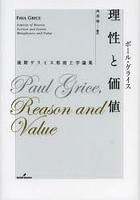 理性と価値 後期グライス形而上学論集