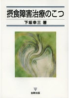 摂食障害治療のこつ オンデマンド版