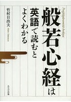 般若心経は英語で読むとよくわかる