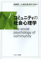 コミュニティの社会心理学