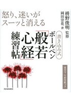 書き込み式ボールペン「般若心経」練習帖 怒り、迷いがスーッと消える