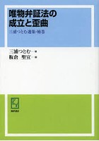 三浦つとむ選集 補巻 オンデマンド版