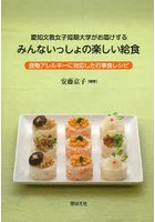 愛知文教女子短期大学がお届けするみんないっしょの楽しい給食 食物アレルギーに対応した行事食レシピ