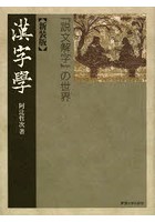 漢字學 『説文解字』の世界 新装版