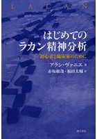 はじめてのラカン精神分析 初心者と臨床家のために