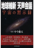 地球維新天声会議 宇宙の黙示録