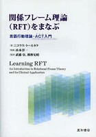 関係フレーム理論〈RFT〉をまなぶ 言語行動理論・ACT入門