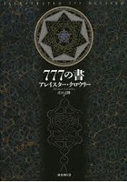 777の書 新装版