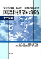 文章の内容・形式を一体的に読み 中学校編