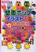 壁面ポップ＆イラストBOOK 教室で役立つカラーコーディネート満載！ 図書館版