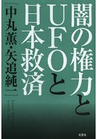 闇の権力とUFOと日本救済