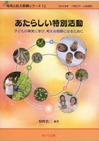 あたらしい特別活動 子どもの事実に学び、考える教師になるために