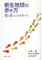 新生地球の歩き方 愛の星へのパスポート