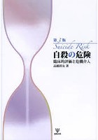 自殺の危険 臨床的評価と危機介入