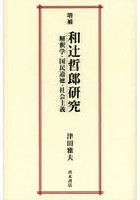 和辻哲郎研究 解釈学・国民道徳・社会主義