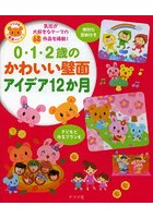 0・1・2歳のかわいい壁面アイデア12か月 乳児が大好きなテーマの68作品を掲載！