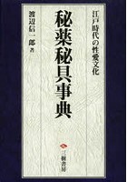 秘薬秘具事典 江戸時代の性愛文化