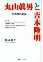 丸山眞男と吉本隆明 回想風思想論 他三篇