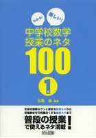 わかる！楽しい！中学校数学授業のネタ100 1年