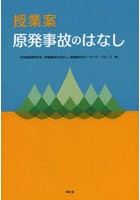 授業案原発事故のはなし