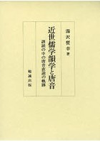 近世儒学韻学と唐音 訓読の中の唐音直読の軌跡