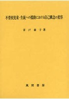 不登校児童・生徒への援助における自己概念の変容