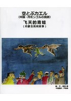 空とぶカエル 中国・内モンゴルの民話