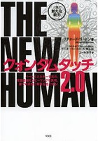 クォンタムタッチ2.0 THE NEW HUMAN 人類の新たな能力
