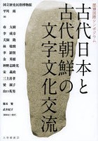 古代日本と古代朝鮮の文字文化交流 歴博国際シンポジウム