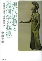 現代思想と〈幾何学の起源〉 超越論的主観から超越論的客観へ