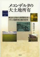 メコンデルタの大土地所有 無主の土地から多民族社会へフランス植民地主義の80年