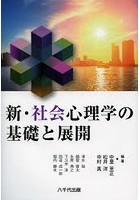 新・社会心理学の基礎と展開