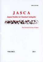 JASCA Japan Studies in Classical Antiquity Vol.2（2014）