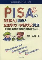 PISAの「読解力」調査と全国学力・学習状況調査 中学校の国語科の言語能力の育成を中心に