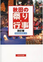 秋田の祭り・行事