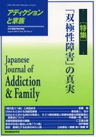 アディクションと家族 日本嗜癖行動学会誌 116