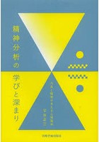 精神分析の学びと深まり 内省と観察が支える心理臨床