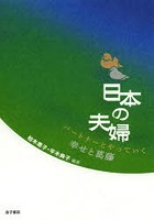 日本の夫婦 パートナーとやっていく幸せと葛藤