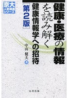 健康・医療の情報を読み解く 健康情報学への招待