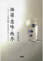 価値・意味・秩序 もう一つの哲学概論:哲学が考えるべきこと