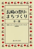 長崎の祭りとまちづくり 「長崎くんち」と「ランタンフェスティバル」の比較研究